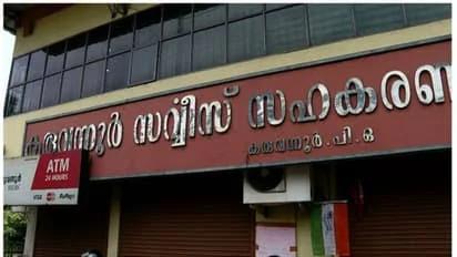 കരുവന്നൂർ സഹകരണ ബാങ്ക് കള്ളപ്പണ ഇടപാട് കേസ്; വിടുതൽ ഹർജി നൽകി സിപിഎം നേതാക്കൾ, കേസിൽ നിന്ന് ഒഴിവാക്കണമെന്ന് ആവശ്യം