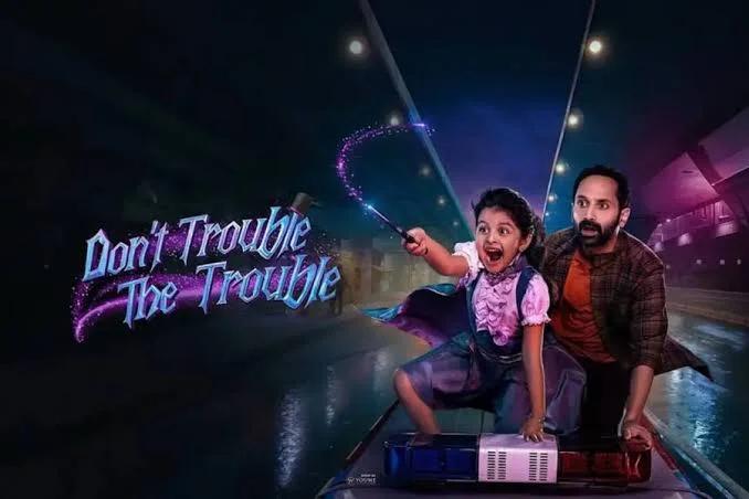 ആദ്യ ദിനം തന്നെ കുട്ടികളുടെയും കുടുംബങ്ങളുടെയും പ്രിയ ചിത്രമായി ‘ഡോണ്ട് ട്രബിൾ ദി ട്രബിൾ’