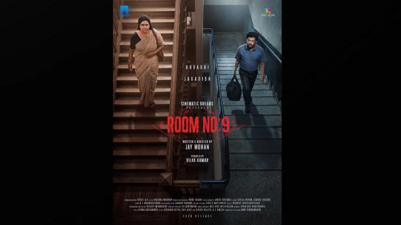 മൂന്ന് പതിറ്റാണ്ടുകള്ക്ക് ശേഷം ജഗദീഷും ഉര്വശിയും ഒന്നിക്കുന്നു; ‘റൂം നമ്പര് 9’ പോസ്റ്റര് പുറത്ത്