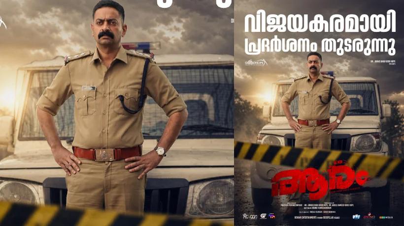 മികച്ച പ്രതികരണവുമായി തീയറ്ററുകളിൽ മുന്നേറി ‘ആരം’; പൊലീസ് വേഷത്തിൽ കൈയടി നേടി സൈജു കുറുപ്പ്