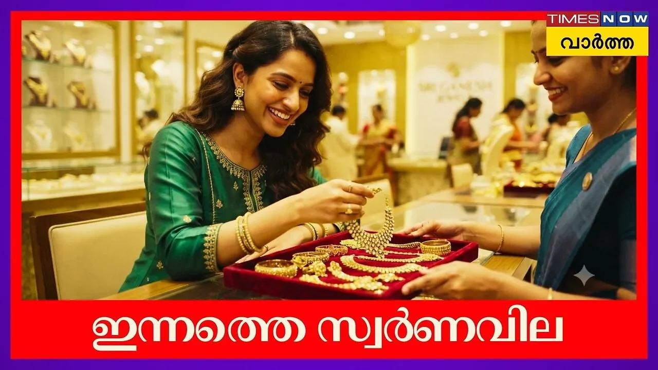 Gold Rate Today: എന്ന് വരുതിയിലാകും ? ; അറിയാം ഇന്നത്തെ സ്വര്ണവില