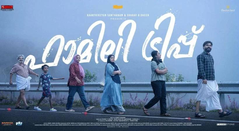 സിന്ദഗി ഏക് സഫർ ഹേ സുഹാന… ഷറഫുദ്ദീൻ്റെ ‘ഫാമിലി ട്രിപ്പ്’ ഫസ്റ്റ് ലുക്ക് പോസ്റ്റർ പുറത്ത്