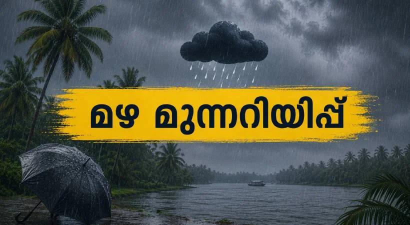 കനത്ത മഴ; അടുത്ത മൂന്ന് മണിക്കൂറിൽ തിരുവനന്തപുരത്ത് ഓറഞ്ച് അലർട്ട്