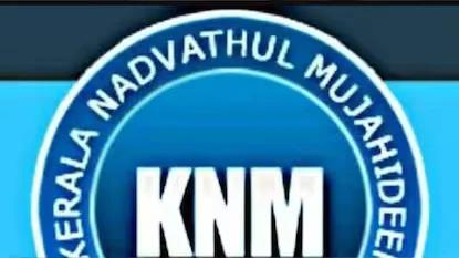 'മതവിരുദ്ധ ലിബറൽ ചിന്ത ഒളിച്ചുകടത്തുന്നത് കരുതലോടെ കാണണം;അന്ധവിശ്വാസങ്ങൾക്കെതിരെ ബിൽ വരണം': കെഎൻഎം Published by:Nandu Krishnan