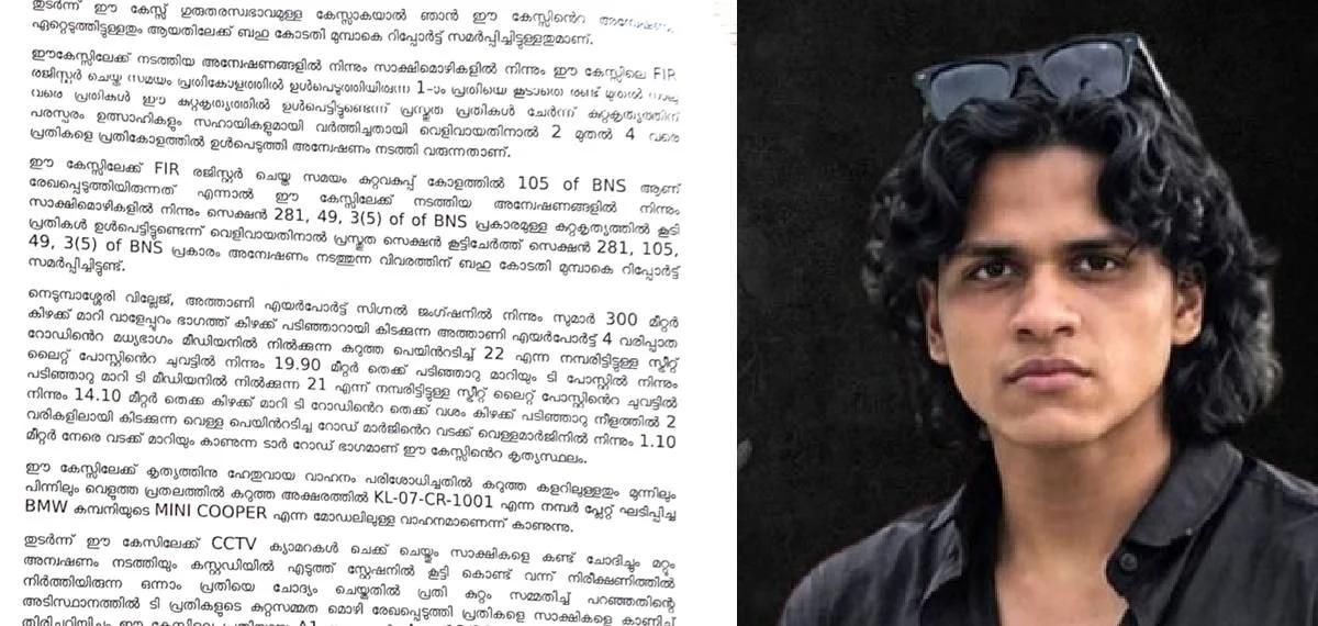 നെടുമ്പാശ്ശേരി മിനി കൂപ്പര് അപകടം; സുഹൈലിനെതിരെ ചുമത്തിയത് കുറ്റകരമായ നരഹത്യയെന്ന് റിമാൻഡ് റിപ്പോര്ട്ട്