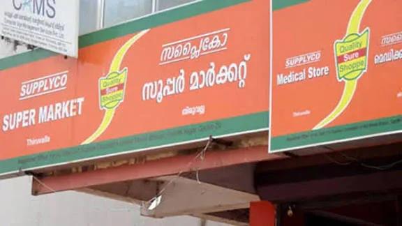 സപ്ലൈക്കോ നേരിടുന്ന ബാധ്യത തീര്ക്കാന് സംസ്ഥാന സര്ക്കാര് ഇടപെടല്, 63.37 കോടി രൂപ അനുവദിച്ചു